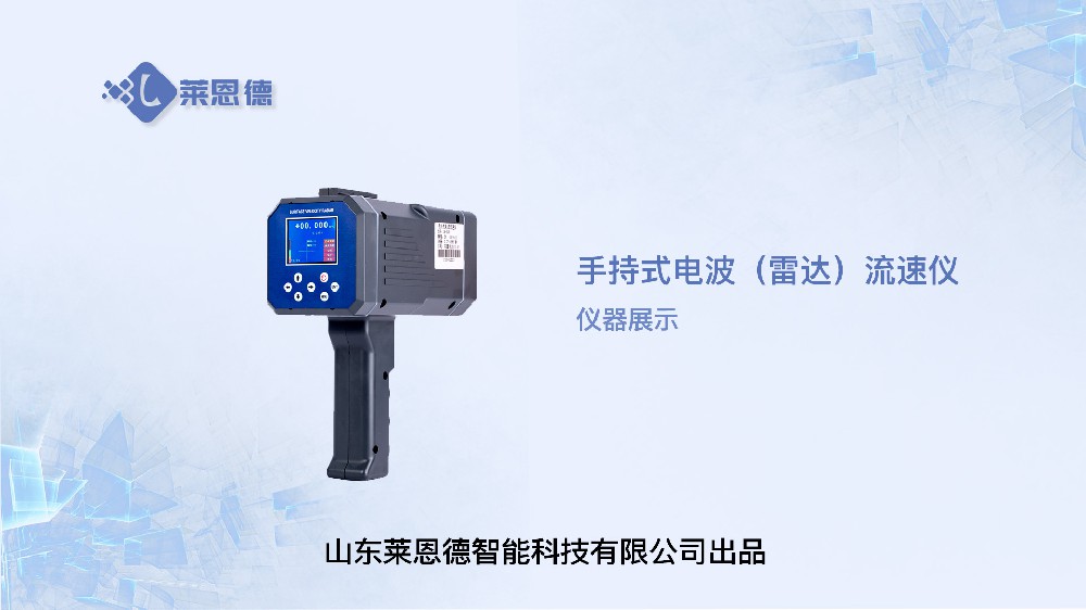 手持式電波（雷達）流速儀展示